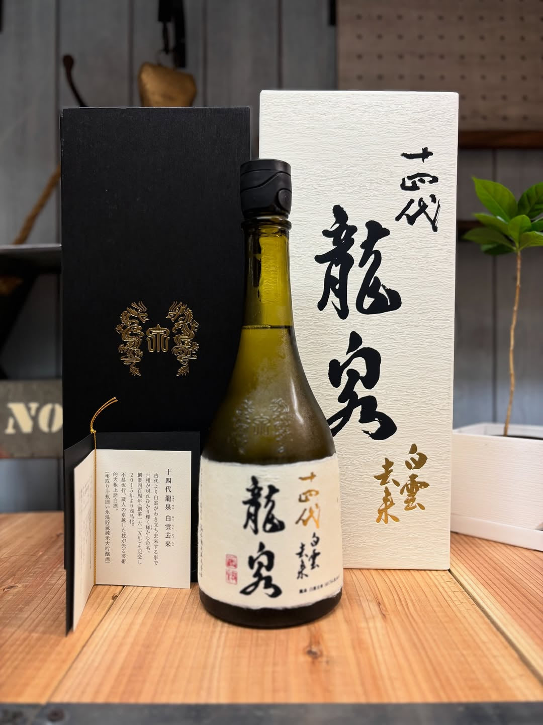 十四代龍泉白雲去來日本清酒
