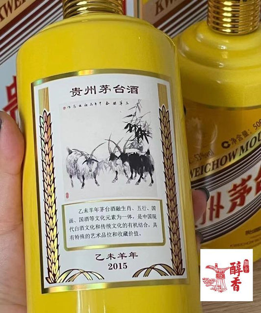 香港高價回收茅台 收購 羊年生肖紀念 茅台 包裝細節 - 醇香酒行香港名酒收購